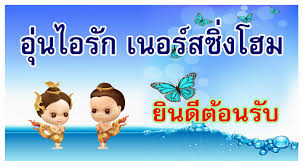 อุ่นไอรัก เนอร์สซิงโฮม ฉะเชิงเทรา